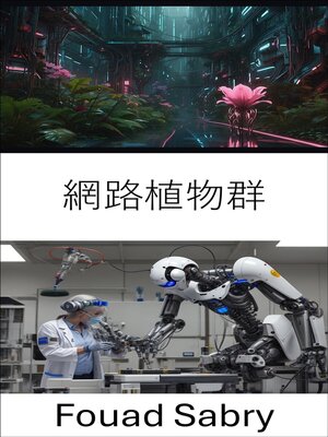 cover image of 網路植物群